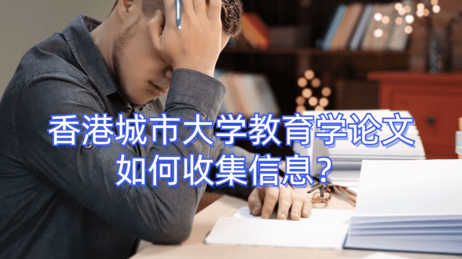 香港城市大学教育学论文如何收集信息？