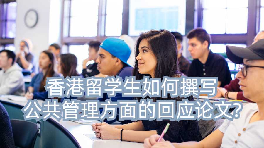 香港留学生如何撰写公共管理方面的回应论文?