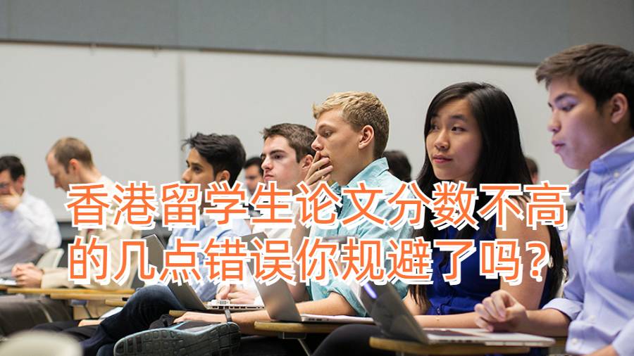 香港留学生论文分数不高的几点错误你规避了吗？