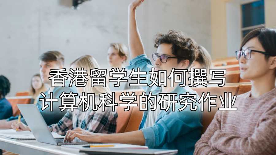 香港留学生如何撰写计算机科学的研究作业