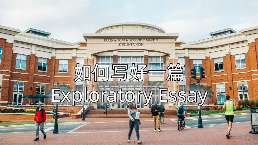如何写好一篇Exploratory Essay