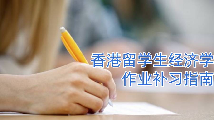 香港留学生经济学作业补习指南