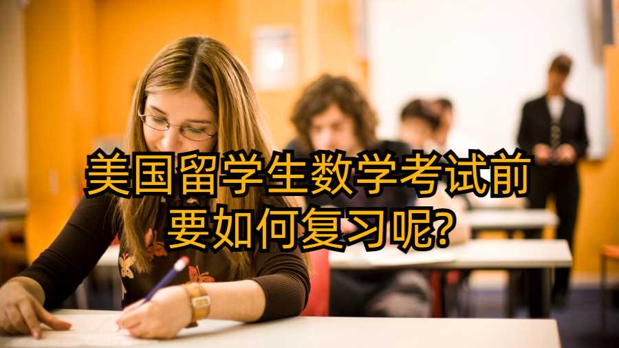 美国留学生数学考试前要如何复习呢?