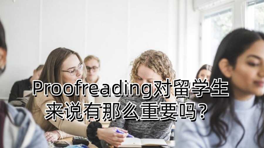 Proofreading对留学生来说有那么重要吗？