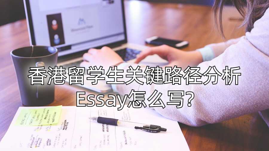 香港留学生关键路径分析Essay怎么写?