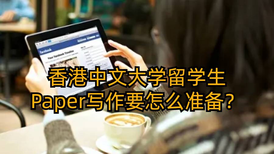 香港中文大学留学生Paper写作要怎么准备？