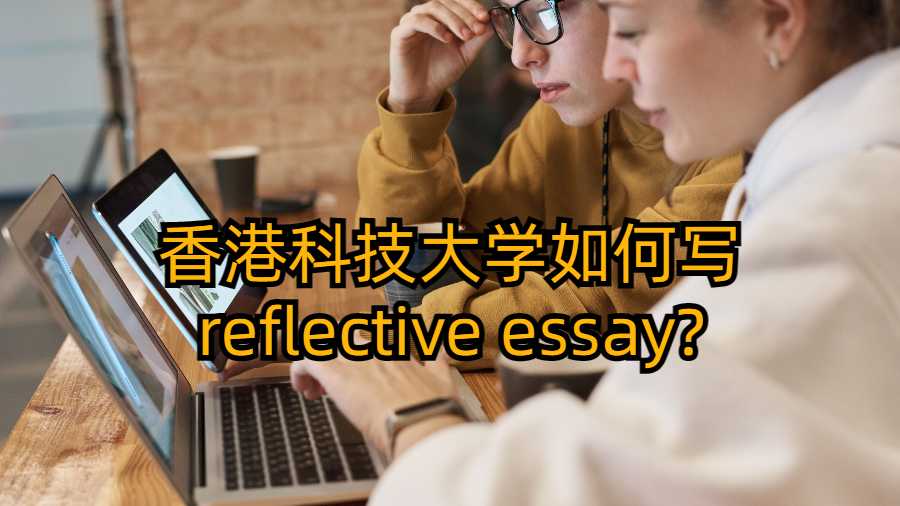 香港科技大学如何写reflective essay?