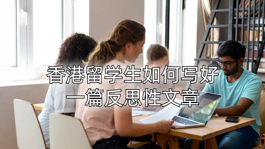 香港留学生如何写好一篇反思性文章