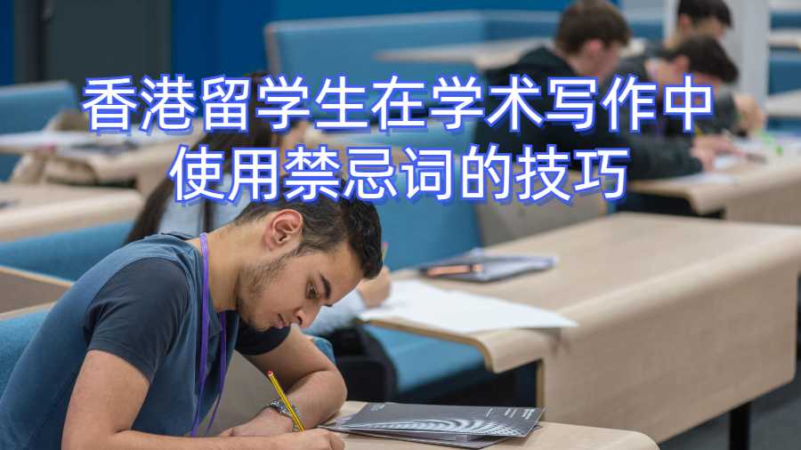 香港留学生在学术写作中使用禁忌词的技巧