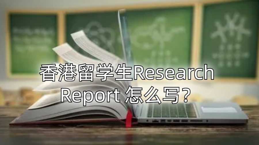 香港留学生Research Report 怎么写？