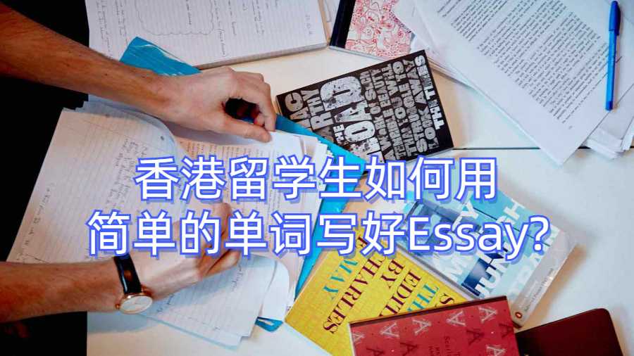 香港留学生如何用简单的单词写好Essay?