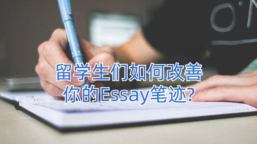 留学生们如何改善你的Essay笔迹?