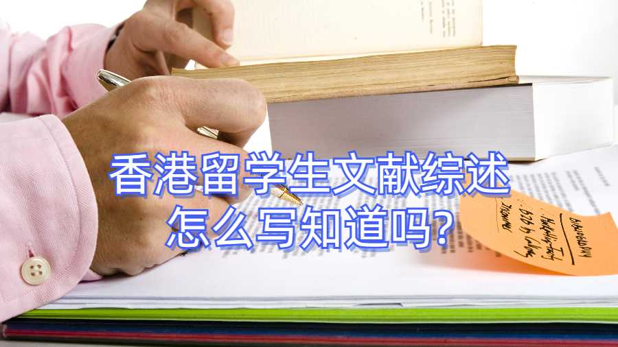 香港留学生文献综述怎么写知道吗?