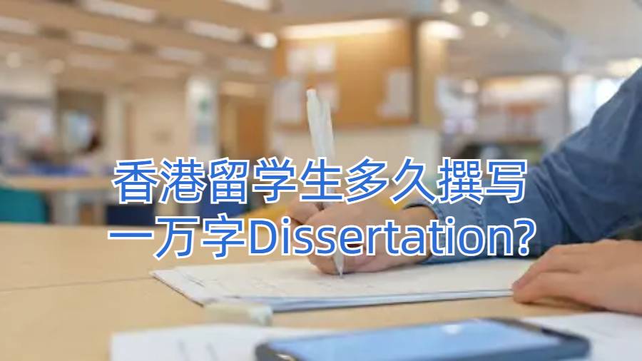 香港留学生多久撰写一万字Dissertation?