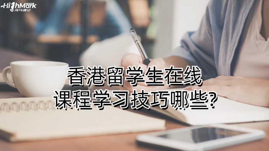 香港留学生在线课程学习技巧哪些?