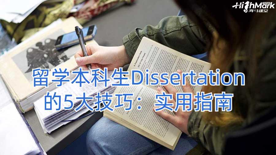 留学本科生Dissertation的5大技巧：实用指南