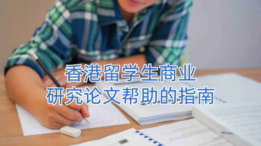 香港留学生商业研究论文帮助的指南