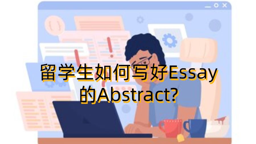 留学生如何写好Essay的Abstract?