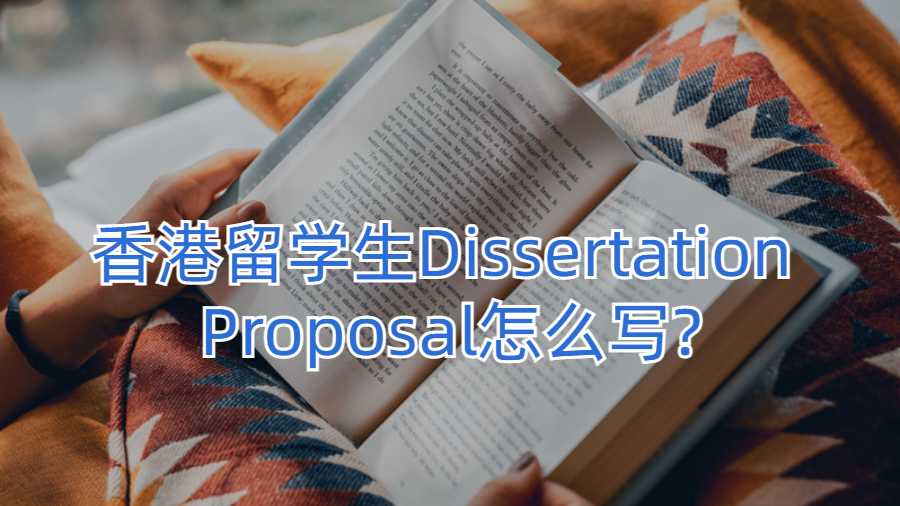 香港留学生Dissertation Proposal怎么写?