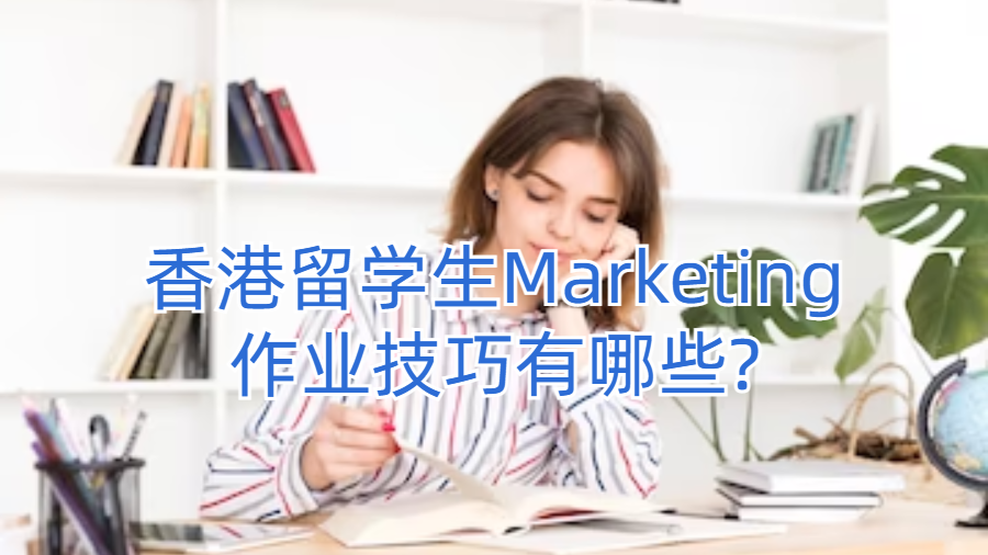 香港留学生Marketing作业技巧有哪些?
