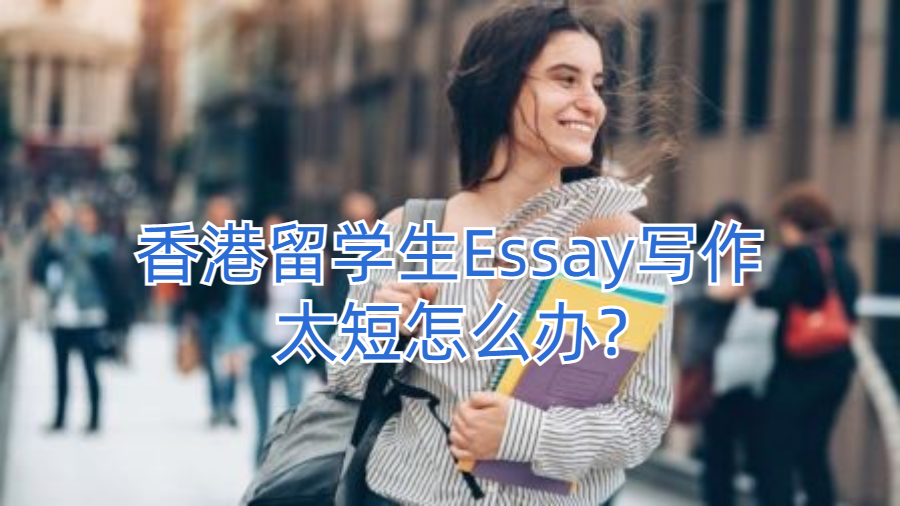 香港留学生Essay写作太短怎么办?这里有变长的方法!