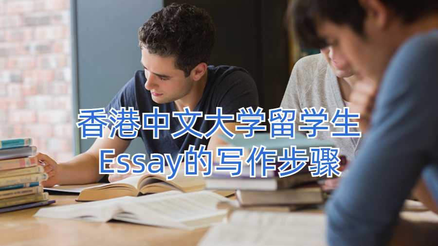 香港中文大学留学生Essay的写作步骤