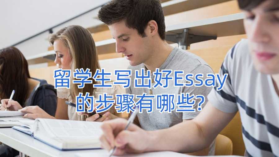 留学生写出好Essay的步骤有哪些?