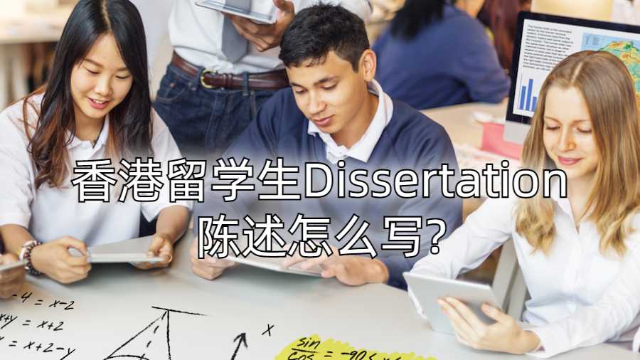 香港留学生Dissertation陈述怎么写?