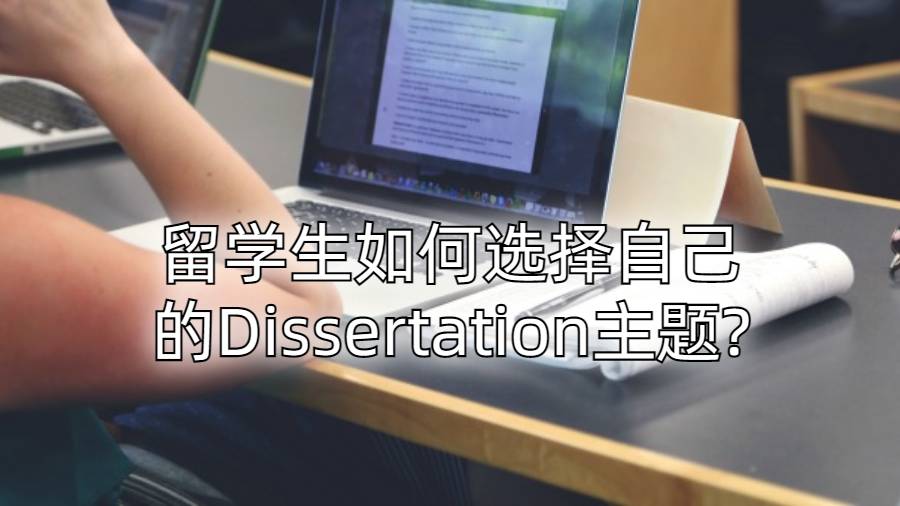 留学生如何选择自己的Dissertation主题?