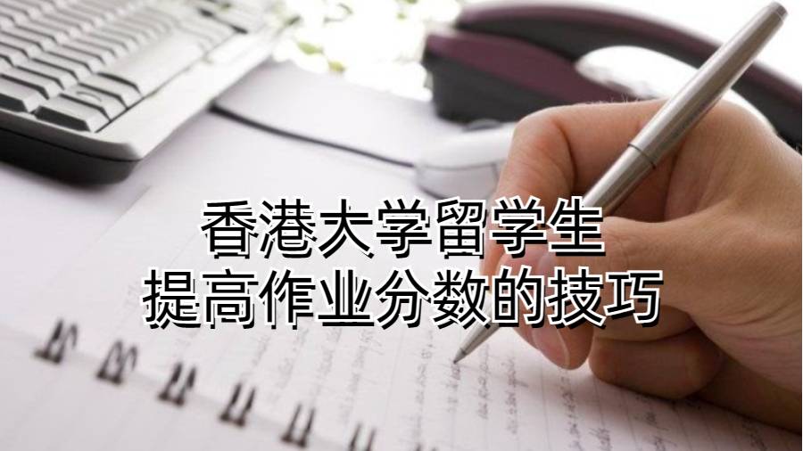 香港大学留学生提高作业分数的技巧