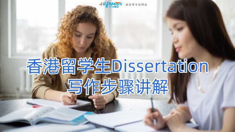 香港留学生Dissertation写作步骤讲解