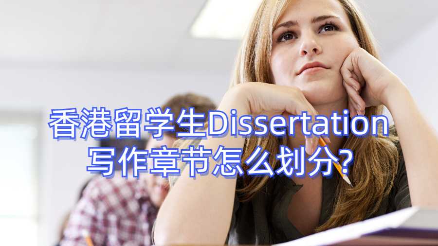 香港留学生Dissertation写作章节怎么划分?