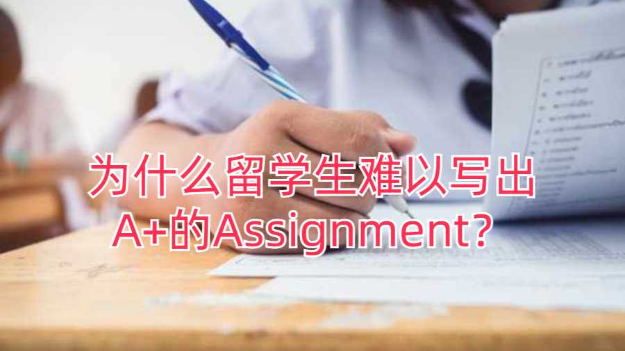 为什么留学生难以写出A+的Assignment？