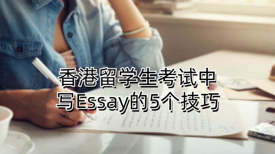 香港留学生考试中写Essay的5个技巧