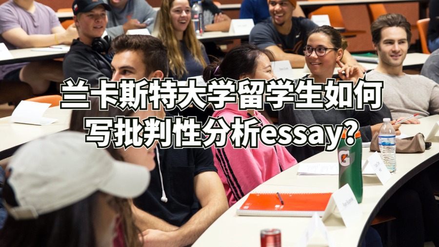 兰卡斯特大学留学生如何写批判性分析essay?
