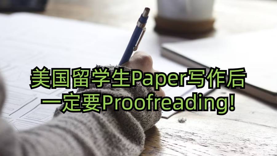 美国留学生Paper写作后一定要Proofreading!