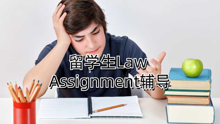 留学生Law Assignment辅导