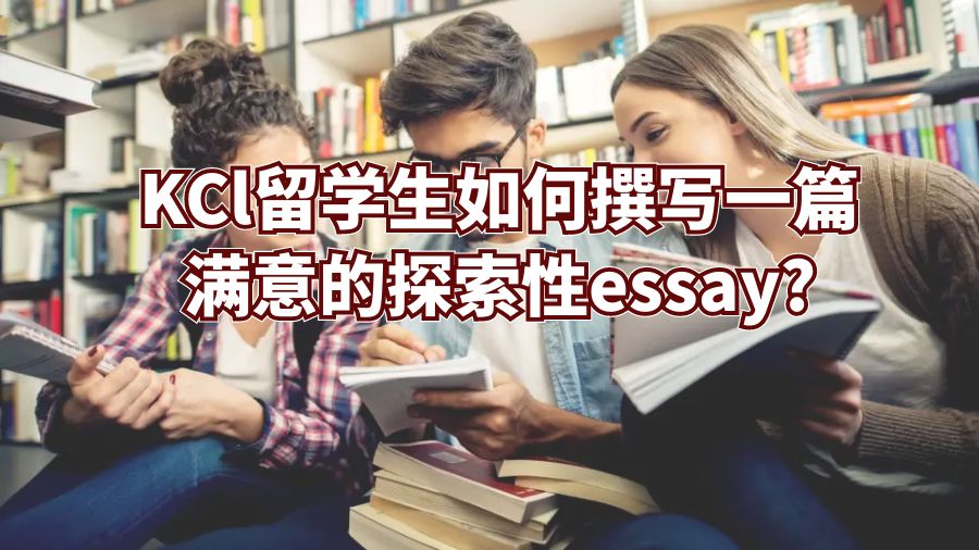 KCl留学生如何撰写一篇满意的探索性essay?