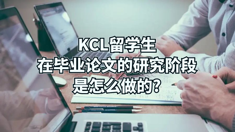 KCL留学生在毕业论文的研究阶段是怎么做的?