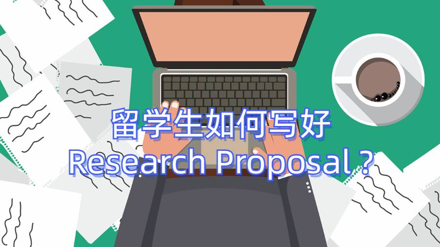 留学生如何写好Research Proposal ?