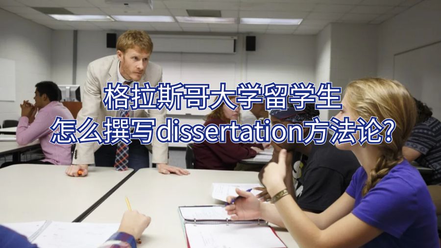 格拉斯哥大学留学生怎么撰写dissertation方法论?