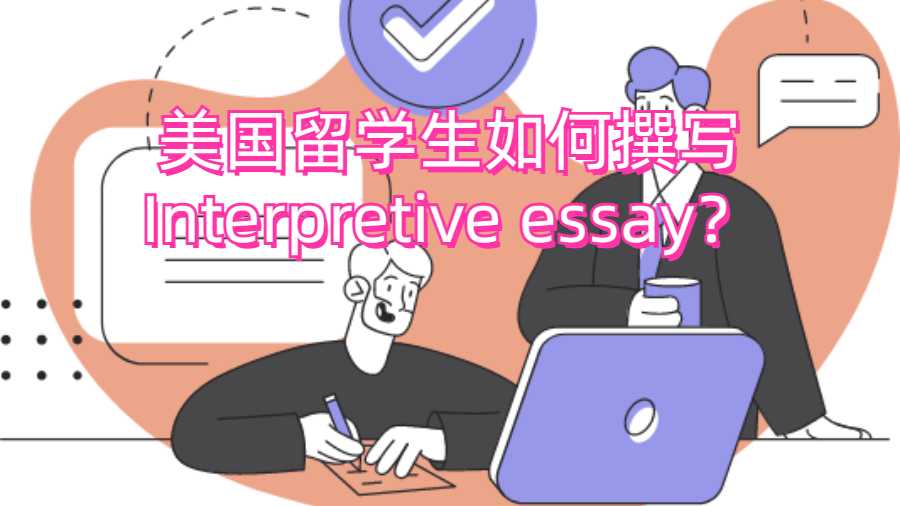 美国留学生如何撰写Interpretive essay？