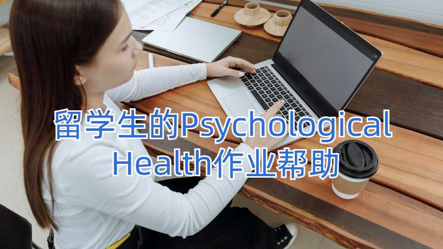 留学生的Psychological Health作业帮助