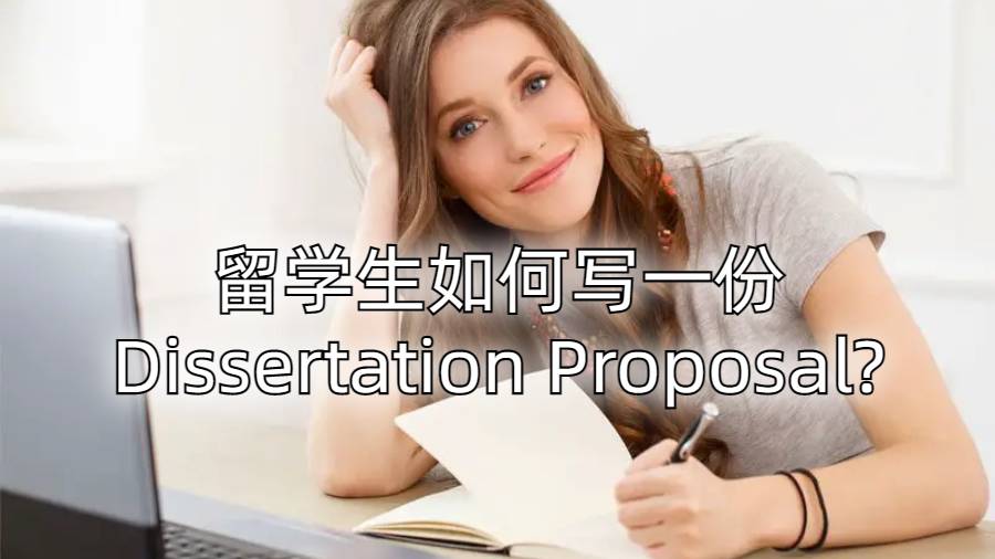 留学生如何写一份Dissertation Proposal?