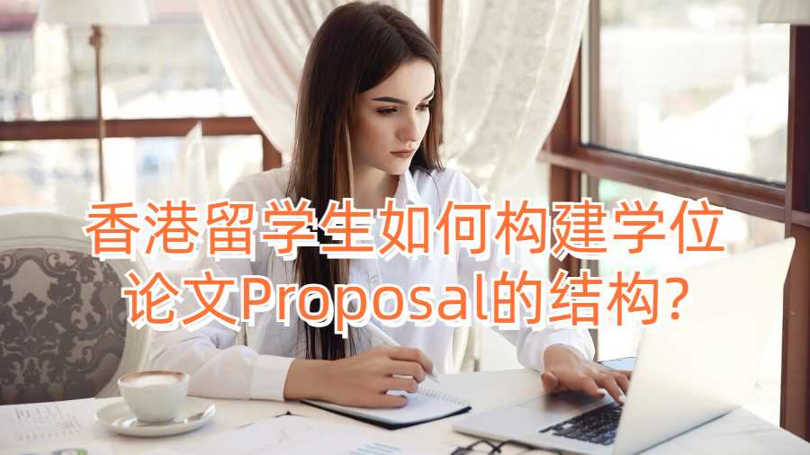 香港留学生如何构建学位论文Proposal的结构?
