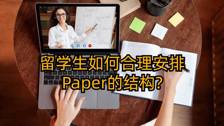 留学生如何合理安排Paper的结构?