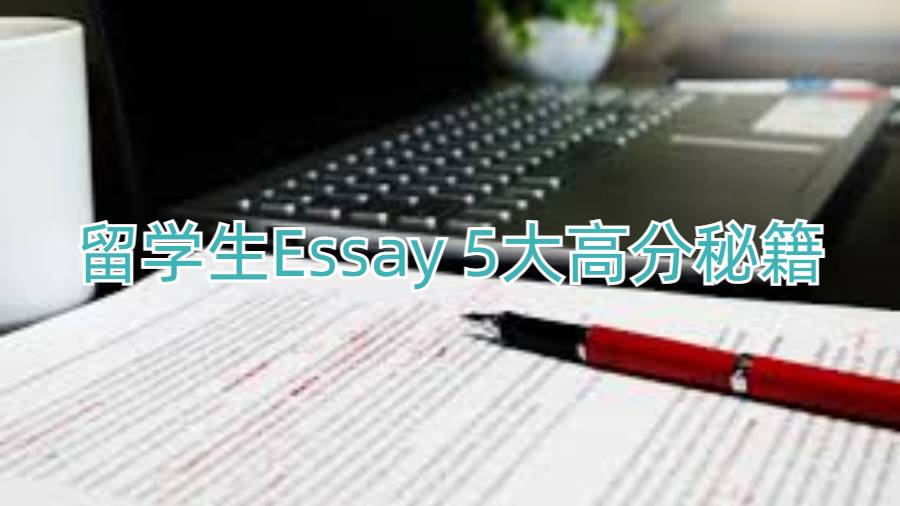 留学生Essay 5大高分秘籍