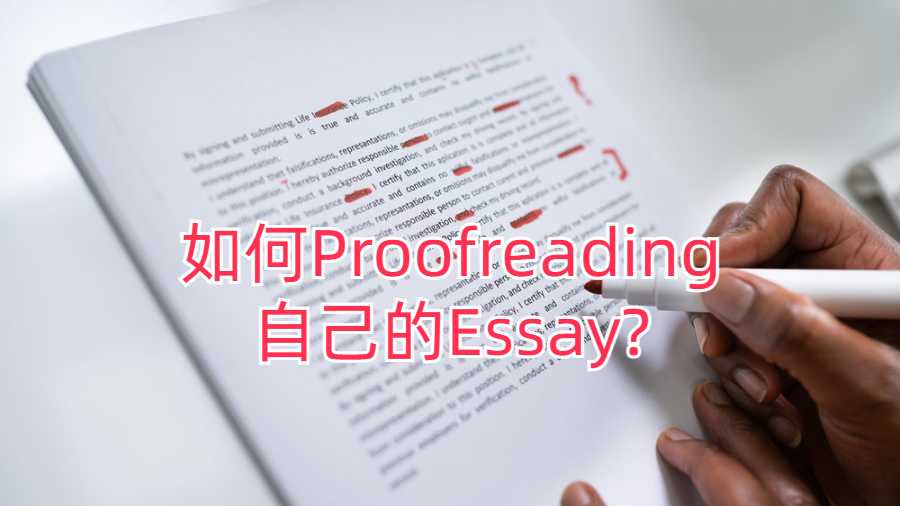 如何Proofreading自己的Essay?一篇文章教会你!