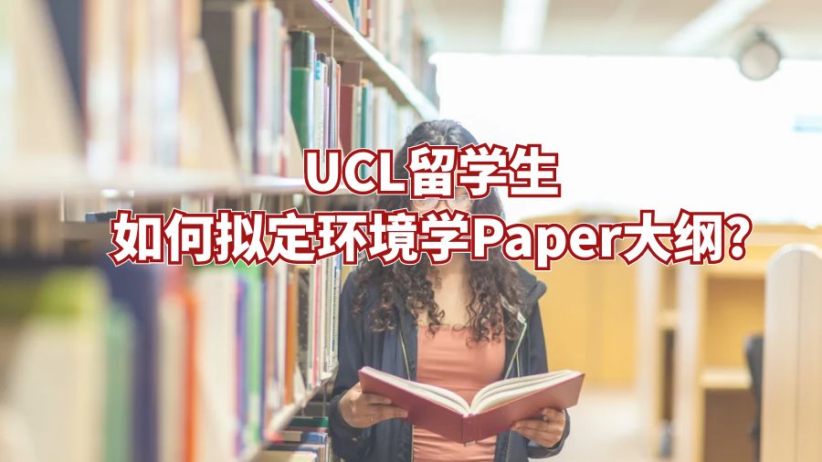 UCL留学生如何拟定环境学Paper大纲?