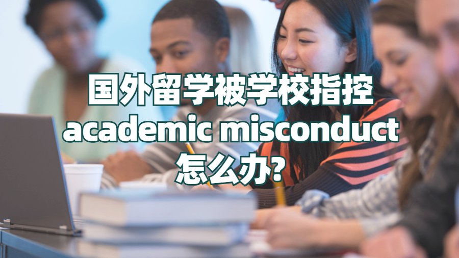 国外留学被学校指控academic misconduct怎么办?
